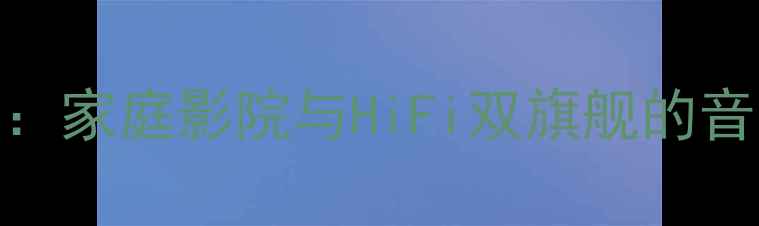 图片 卡莱功放V8112深度：家庭影院与HiFi双旗舰的音质革命与选购指南1