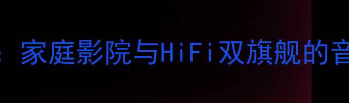 图片 卡莱功放V8112深度：家庭影院与HiFi双旗舰的音质革命与选购指南2