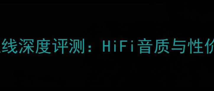 图片 卡达斯金参考喇叭线深度评测：HiFi音质与性价比的黄金平衡点1