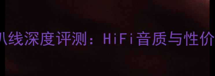 图片 卡达斯金参考喇叭线深度评测：HiFi音质与性价比的黄金平衡点2