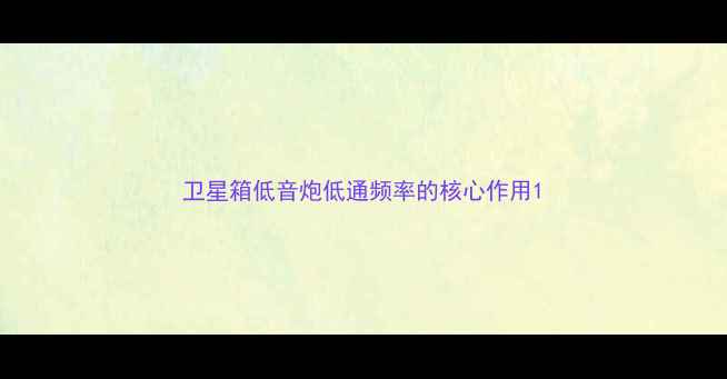 图片 卫星箱低音炮低通频率的核心作用1