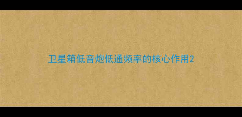 图片 卫星箱低音炮低通频率的核心作用2