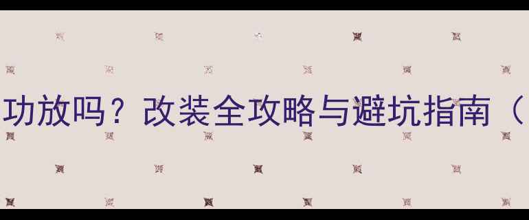 图片 原车喇叭能加功放吗？改装全攻略与避坑指南（附详细步骤）