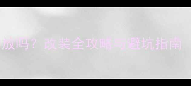 图片 原车喇叭能加功放吗？改装全攻略与避坑指南（附详细步骤）2