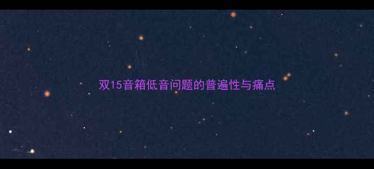 图片 双15音箱低音问题的普遍性与痛点