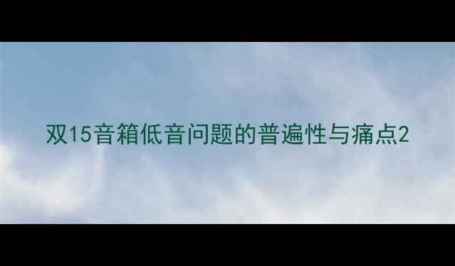 图片 双15音箱低音问题的普遍性与痛点2