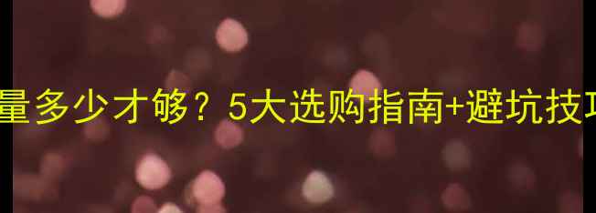 图片 发烧友必看！喇叭线芯数量多少才够？5大选购指南+避坑技巧，附实测数据（附图）2