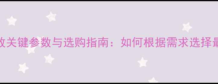 图片 发烧级功放关键参数与选购指南：如何根据需求选择最佳设备？