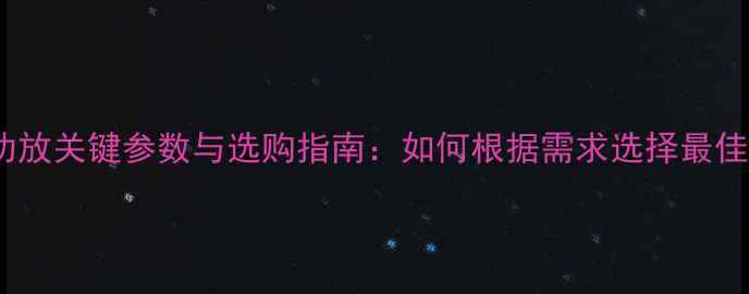 图片 发烧级功放关键参数与选购指南：如何根据需求选择最佳设备？1