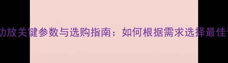 图片 发烧级功放关键参数与选购指南：如何根据需求选择最佳设备？2
