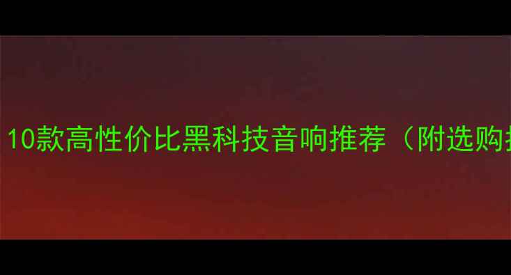 图片 台湾音响品牌天花板！10款高性价比黑科技音响推荐（附选购指南）｜附赠避坑攻略