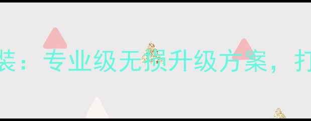 图片 合肥左岸汽车音响改装：专业级无损升级方案，打造移动音乐厅全攻略