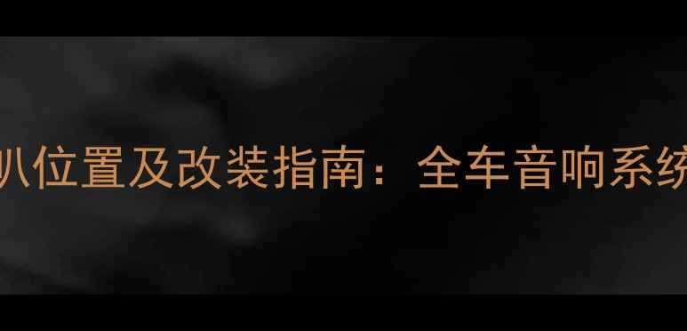 图片 名爵锐腾音响喇叭位置及改装指南：全车音响系统布局与升级技巧