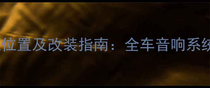 图片 名爵锐腾音响喇叭位置及改装指南：全车音响系统布局与升级技巧2