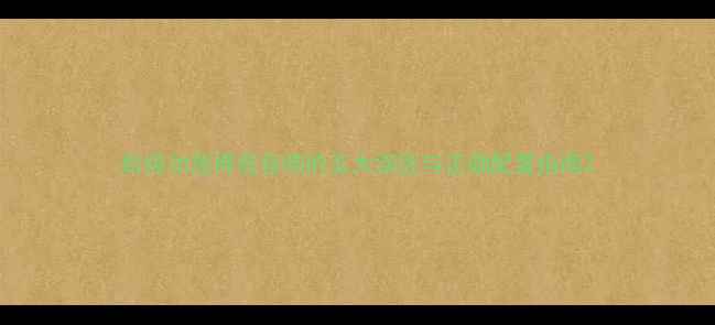 图片 后级功放推低音炮的五大误区与正确配置指南2