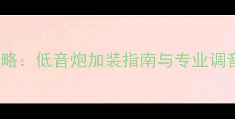 图片 启辰T70音响改装全攻略：低音炮加装指南与专业调音技巧（附实测数据）