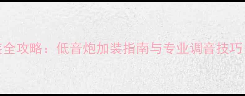 图片 启辰T70音响改装全攻略：低音炮加装指南与专业调音技巧（附实测数据）2