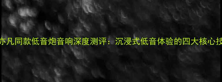 图片 吴亦凡同款低音炮音响深度测评：沉浸式低音体验的四大核心技术