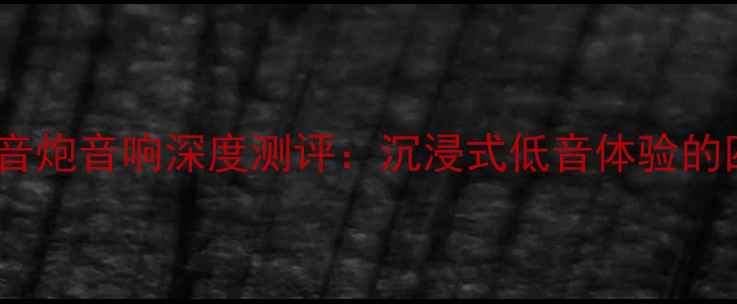 图片 吴亦凡同款低音炮音响深度测评：沉浸式低音体验的四大核心技术1
