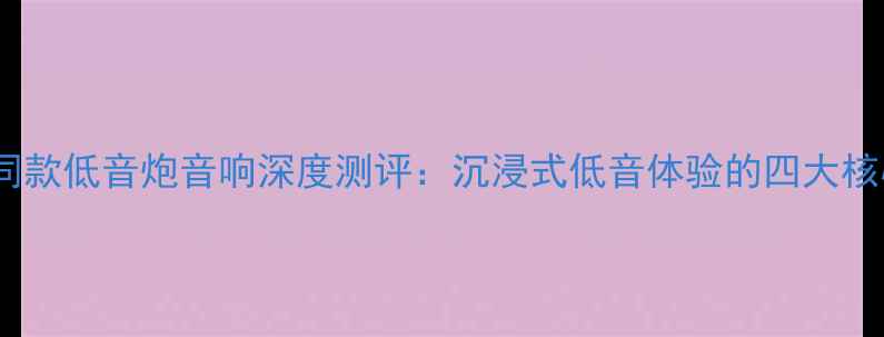 图片 吴亦凡同款低音炮音响深度测评：沉浸式低音体验的四大核心技术2