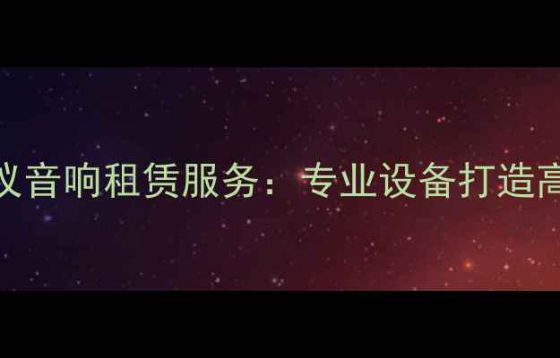 图片 哈尔滨GSL会议音响租赁服务：专业设备打造高端会议体验2