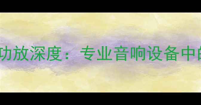图片 哈曼Crown功放深度：专业音响设备中的王者之选