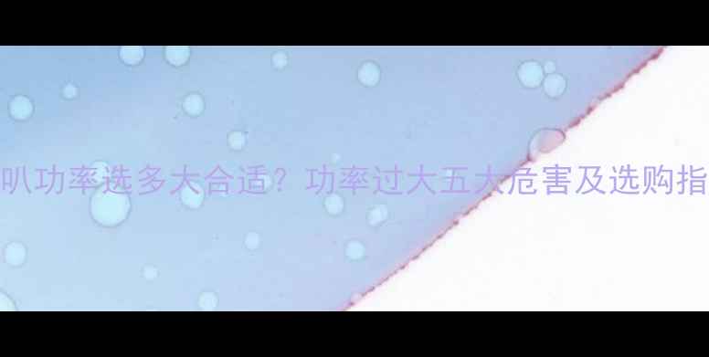 图片 喇叭功率选多大合适？功率过大五大危害及选购指南