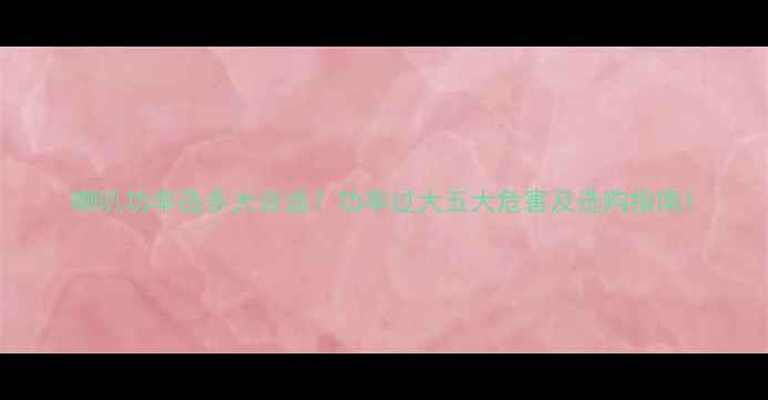 图片 喇叭功率选多大合适？功率过大五大危害及选购指南1