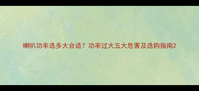 图片 喇叭功率选多大合适？功率过大五大危害及选购指南2