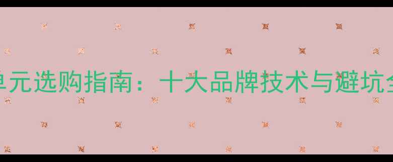 图片 喇叭单元选购指南：十大品牌技术与避坑全攻略