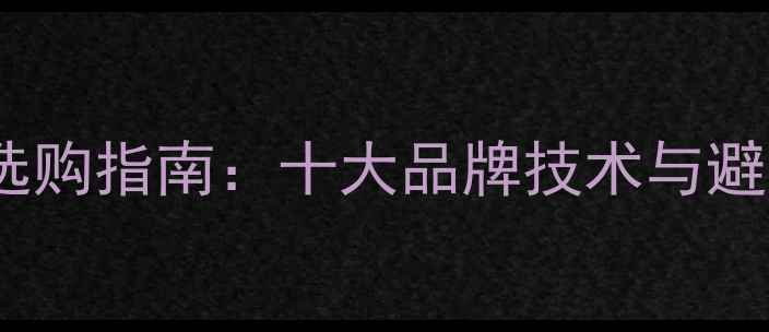 图片 喇叭单元选购指南：十大品牌技术与避坑全攻略1