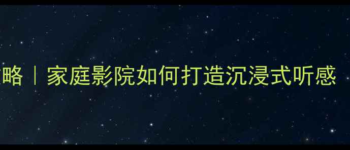 图片 喇叭声场调节电路全攻略｜家庭影院如何打造沉浸式听感（附电路图+实测数据）