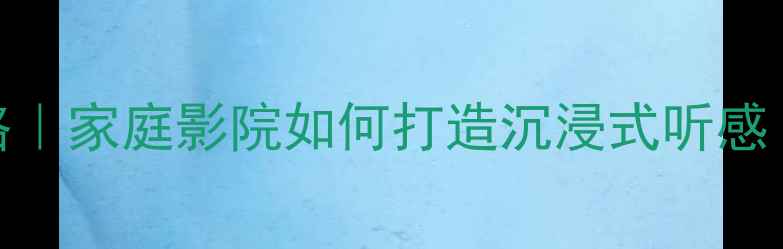 图片 喇叭声场调节电路全攻略｜家庭影院如何打造沉浸式听感（附电路图+实测数据）2