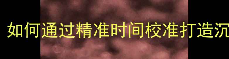 图片 喇叭延时校正全：如何通过精准时间校准打造沉浸式音响体验？1