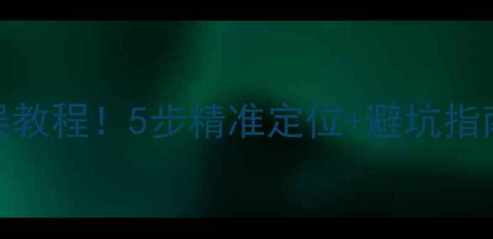 图片 喇叭换磁铁零失误教程！5步精准定位+避坑指南（附工具清单）