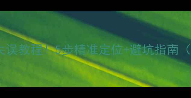 图片 喇叭换磁铁零失误教程！5步精准定位+避坑指南（附工具清单）1