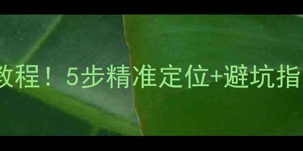 图片 喇叭换磁铁零失误教程！5步精准定位+避坑指南（附工具清单）2