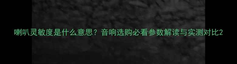 图片 喇叭灵敏度是什么意思？音响选购必看参数解读与实测对比2