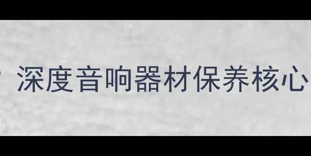 图片 喇叭煲音是什么意思？深度音响器材保养核心步骤与音质提升技巧2