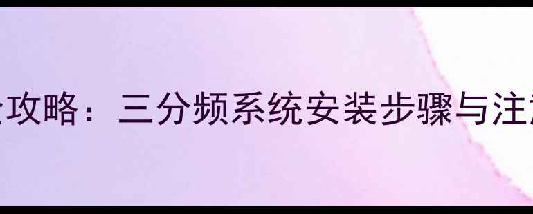 图片 喇叭线插头接线全攻略：三分频系统安装步骤与注意事项（附图解）