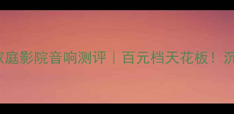 图片 喇叭花Avantgarde家庭影院音响测评｜百元档天花板！沉浸式听感体验全🎶2