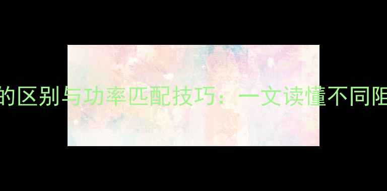 图片 喇叭阻抗8Ω与16Ω的区别与功率匹配技巧：一文读懂不同阻抗喇叭的选配攻略1