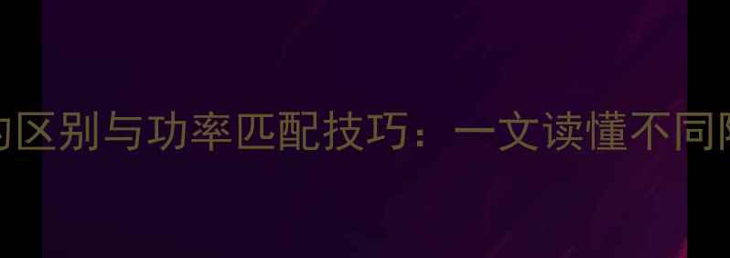 图片 喇叭阻抗8Ω与16Ω的区别与功率匹配技巧：一文读懂不同阻抗喇叭的选配攻略2