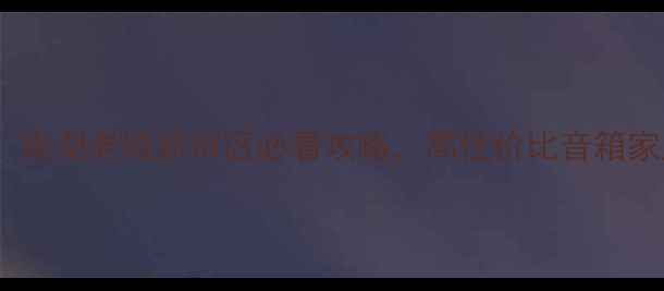 图片 嘉兴专业音响店大公开！南湖老城新市区必看攻略，高性价比音箱家庭影院车载音响全推荐1