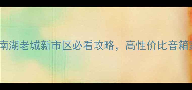 图片 嘉兴专业音响店大公开！南湖老城新市区必看攻略，高性价比音箱家庭影院车载音响全推荐2