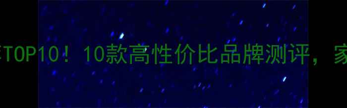 图片 国产低音炮推荐TOP10！10款高性价比品牌测评，家庭影院必看🎵2