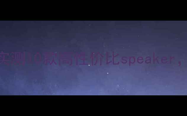 图片 国产喇叭选购指南｜发烧友实测10款高性价比speaker，附避坑攻略（附购买链接）