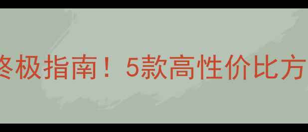 图片 声擎A5低音炮搭配终极指南！5款高性价比方案（附实测数据）2