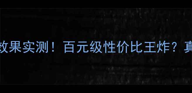 图片 备胎低音炮效果实测！百元级性价比王炸？真实体验报告