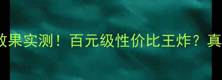 图片 备胎低音炮效果实测！百元级性价比王炸？真实体验报告2
